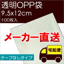 メーカー直送 透明OPP袋 【S9.5-12】 テープなし:100枚入 ※メール便不可