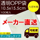 メーカー直送 透明OPP袋 【Sハガキ用】 テープなし:100枚入 ※メール便不可