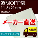 メーカー直送 透明OPP袋 【S11.5-21】 テープなし:100枚入 ※メール便不可