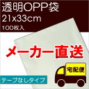 ▼　送　料 地　域 お買い上げ金額3,980円(税込)未満 お買い上げ金額3,980円(税込)以上※ お買い上げ金額1万円(税抜)未満 お買い上げ金額1万円(税抜)以上※ 都 ・ 府 ・ 県（沖縄・離島除く） 880円 無　料 — — 北海道 — — 1,780円 無　料 沖縄 ・ 離島 — — 1,980円 無　料 ※メーカー直送OPP袋（サイズ違いも可）のお買い上げ金額が、税込3,980円(都府県)及び11,000円(北海道・沖縄・離島)以上の場合に送料無料となります。 当店オリジナルOPP袋や当店の他商品との合計金額ではありませんのでご注意ください。テープなしタイプは、リボンなどで結んでラッピングするときに便利です。 商 品 説 明 ■商品 透明OPP袋 テープなし ■品番 S21-33 ■入数 100枚 ■サイズ 幅21×長さ33cm　厚み：0.03mm 【ご注意】 この商品はメーカーより宅配便で発送されます。 メール便で発送することはできません。ご注文時にメール便をご選択いただいても、宅配便での発送に変更させていただきますのでご了承ください。 当店の他商品との同梱はできませんのでご注意ください メーカー直送OPP袋（サイズ違いも可）を1万円以上ご購入いただきますと送料無料になります。 ※この1万円以上というのは、当店オリジナルOPP袋や、当店のその他の商品との合計金額ではありませんのでご注意ください。 ご注文いただいた時点では送料は加算されておりません。 ■テープなしタイプ　サイズ表 ■テープつきタイプ　サイズ表 ■ヘッダーつきタイプ　サイズ表