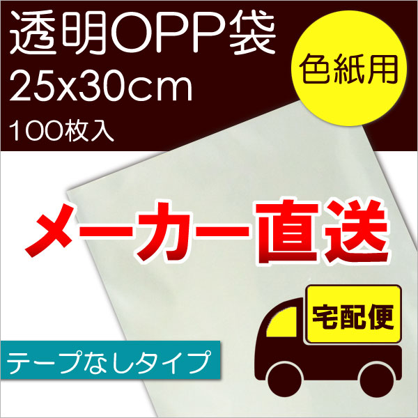 メーカー直送 透明OPP袋 【S色紙用】 テープなし：100枚入 ※メール便不可 ラッピング 袋 梱包材 梱包袋 文房具 雑貨 ラッピング用品 大きい 透明 クリア ギフト プレゼント