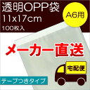 メーカー直送 透明OPP袋 【T-A-6】 テープつき:100枚入 ※メール便不可