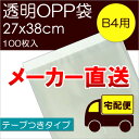 メーカー直送 透明OPP袋 【T-B-4】 テープつき:100枚入 ※メール便不可