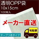 メーカー直送 透明OPP袋 【T10-15】 テープつき：100枚入 ※メール便不可