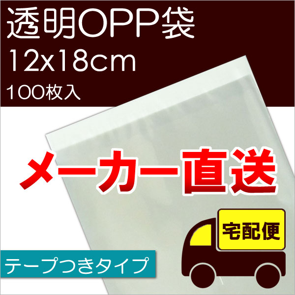 メーカー直送 透明OPP袋 【T12-18】 テープつき 100枚入 12×18cm テープ4cm ラッピング 袋 梱包材 梱包袋 文房具 雑貨 ラッピング用品 大きい 透明 クリア ギフト プレゼント