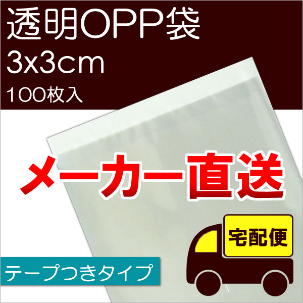 メーカー直送 透明OPP袋 【T3-3】 テープ付き 100枚入 3cm×3cm 袋 透明 透明袋 ビニール 事務用品 オフィス 文具 家庭 ラッピング プレゼント 梱包 ミニ 小 ※メール便不可