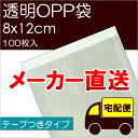 ▼　送　料 地　域 お買い上げ金額3,980円(税込)未満 お買い上げ金額3,980円(税込)以上※ お買い上げ金額1万円(税抜)未満 お買い上げ金額1万円(税抜)以上※ 都 ・ 府 ・ 県（沖縄・離島除く） 880円 無　料 — — 北海道 — — 1,780円 無　料 沖縄 ・ 離島 — — 1,980円 無　料 ※メーカー直送OPP袋（サイズ違いも可）のお買い上げ金額が、税込3,980円(都府県)及び11,000円(北海道・沖縄・離島)以上の場合に送料無料となります。 当店オリジナルOPP袋や当店の他商品との合計金額ではありませんのでご注意ください。テープつきなので、袋の口をしっかり閉じることができます。 商 品 説 明 ■商品 透明OPP袋 テープつき ■品番 T8-12 ■入数 100枚 ■サイズ 幅8cm×長さ12cm＋テープ4cm　厚み：0.03mm 【ご注意】 この商品はメーカーより宅配便で発送されます。 メール便で発送することはできません。ご注文時にメール便をご選択いただいても、宅配便での発送に変更させていただきますのでご了承ください。 当店の他商品との同梱はできませんのでご注意ください メーカー直送OPP袋（サイズ違いも可）を1万円以上ご購入いただきますと送料無料になります。 ※この1万円以上というのは、当店オリジナルOPP袋や、当店のその他の商品との合計金額ではありませんのでご注意ください。 ご注文いただいた時点では送料は加算されておりません。 ■テープなしタイプ　サイズ表 ■テープつきタイプ　サイズ表 ■ヘッダーつきタイプ　サイズ表