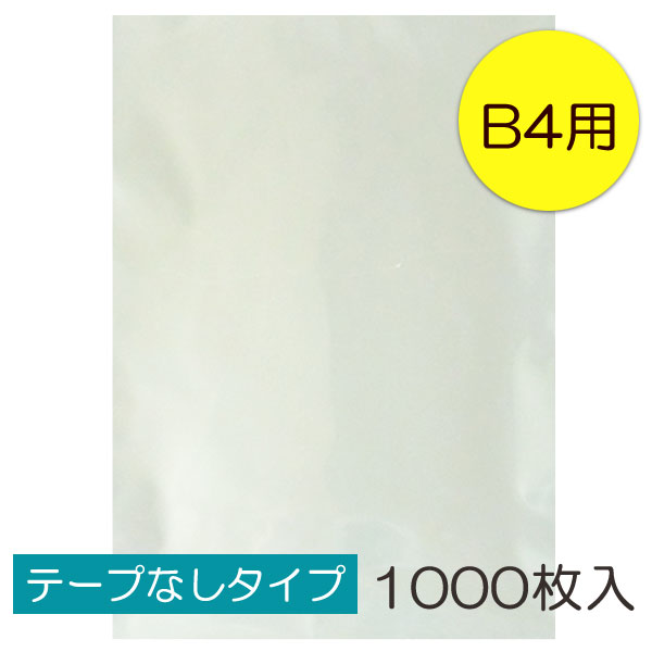 【送料無料】透明OPP袋 B4 テープなし 1000枚入 ラッピング 袋 梱包材 梱包袋 文房具 雑貨 ラッピング用品 大きい 透明 クリア ギフト プレゼント