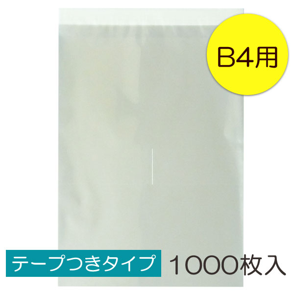 【送料無料】透明OPP袋 B4 テープつき 1000枚入 ラッピング 袋 梱包材 梱包袋 文房具 雑貨 小物 本 ラッピング用品 大きい 透明 クリア ギフト プレゼント