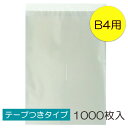 【送料無料】透明OPP袋 B4 テープつき 1000枚入 ラッピング 袋 梱包材 梱包袋 文房具 雑貨 小物 本 ラッピング用品 大きい 透明 クリア ギフト ...