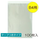 透明OPP袋 B4 テープつき 100枚入 ラッピング 袋 梱包材 梱包袋 文房具 雑貨 ラッピング用品 大きい 透明 クリア ギフト プレゼント