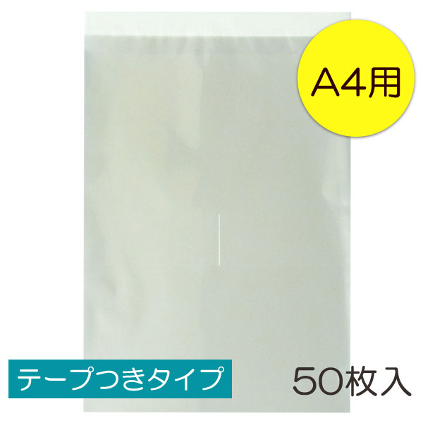 透明OPP袋 A4 テープつき 50枚入 ラッピング 袋 梱包材 梱包袋 文房具 雑貨 小物 本 ラッピング用品 大きい 透明 クリア ギフト プレゼント