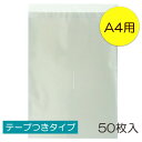 透明OPP袋 A4 テープつき 50枚入 ラッ