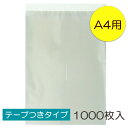 【送料無料】透明OPP袋 A4 テープつき 1000枚入 ラッピング 袋 梱包材 梱包袋 文房具 雑貨 ラッピング用品 大きい 透明 クリア ギフト プレゼント 1