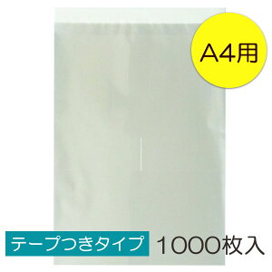 【送料無料】透明OPP袋 A4 テープつき 1000枚入 ラッピング 袋 梱包材 梱包袋 文房具 雑貨 ラッピング用品 大きい 透明 クリア ギフト プレゼント