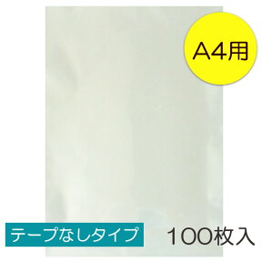 透明OPP袋 A4 テープなし 100枚入 ラッピング 袋 梱包材 梱包袋 文房具 雑貨 ラッピング用品 大きい 透明 クリア ギフト プレゼント