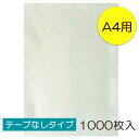 【送料無料】透明OPP袋 A4 テープなし 1000枚入 ラッピング 袋 梱包材 梱包袋 文房具 雑貨 ラッピング用品 大きい 透明 クリア ギフト プレゼント