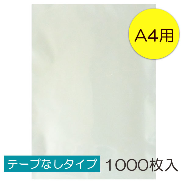 【送料無料】透明OPP袋 A4 テープなし 1000枚入 ラッピング 袋 梱包材 梱包袋 文房具 雑貨 ラッピング用品 大きい 透明 クリア ギフト プレゼント