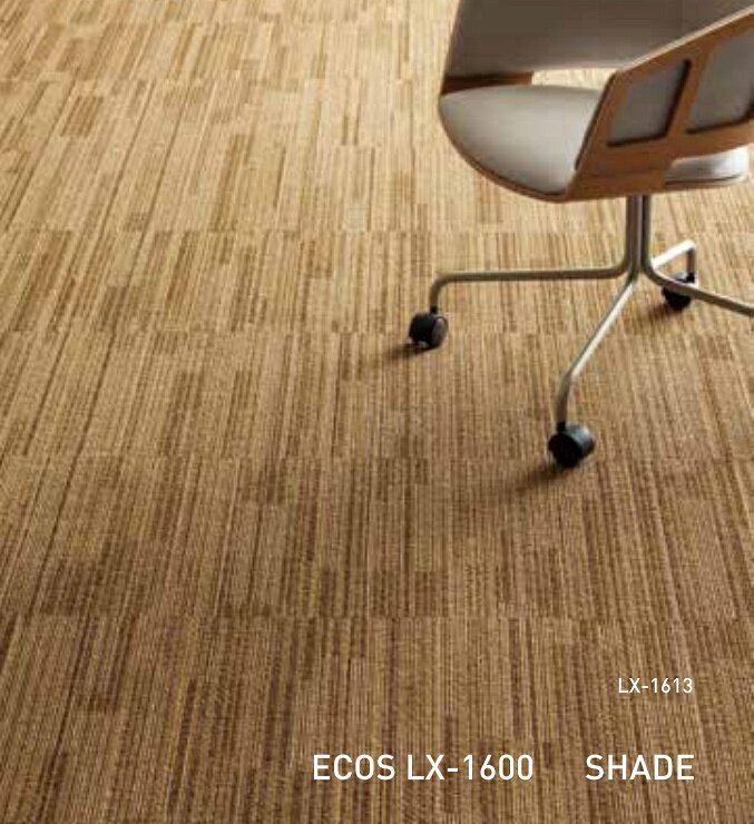 スミノエタイルカーペット ECOS(エコス)LX-1600 SHADE|LX-1603・LX-1608・LX-1611・LX-1613|ランダムなかすり調デザインが落ち着いた雰囲気 [2]