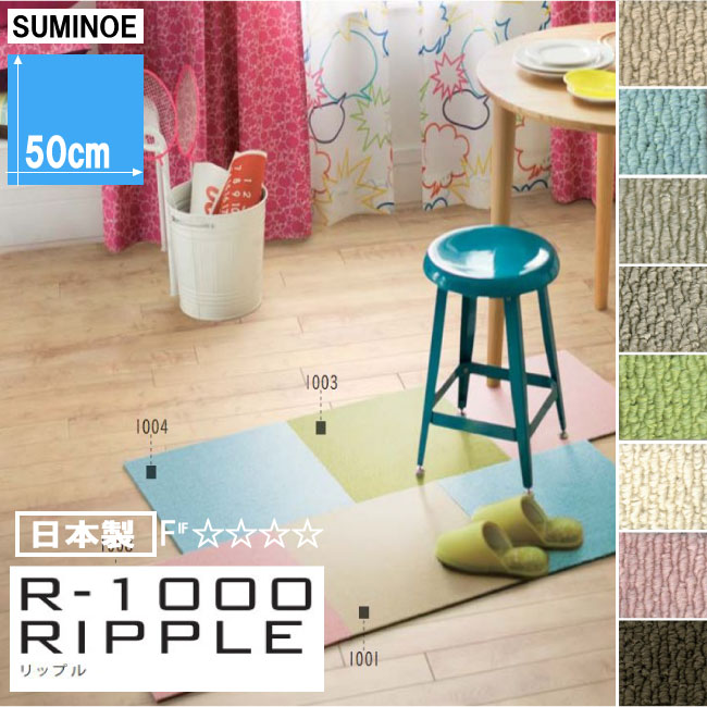 送料無料！スミノエ RUG RUG タイルカーペット R-1000 リップル【1色10枚セット】｜R-1001・R-1002・R-1003・R-1004・R-1005・R-1006・R-1007・R-1008・R-1009