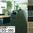 スミノエタイルカーペット ECOS(エコス)SG-300シリーズ|SG-351・SG-352・SG-353・SG-354・SG-355・SG-356|織柄とラン...