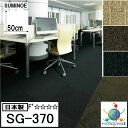 スミノエタイルカーペット ECOS(エコス)SG-300シリーズ|SG-373・SG-374・SG-376|一見織柄だけのシンプルな無地調タイプ