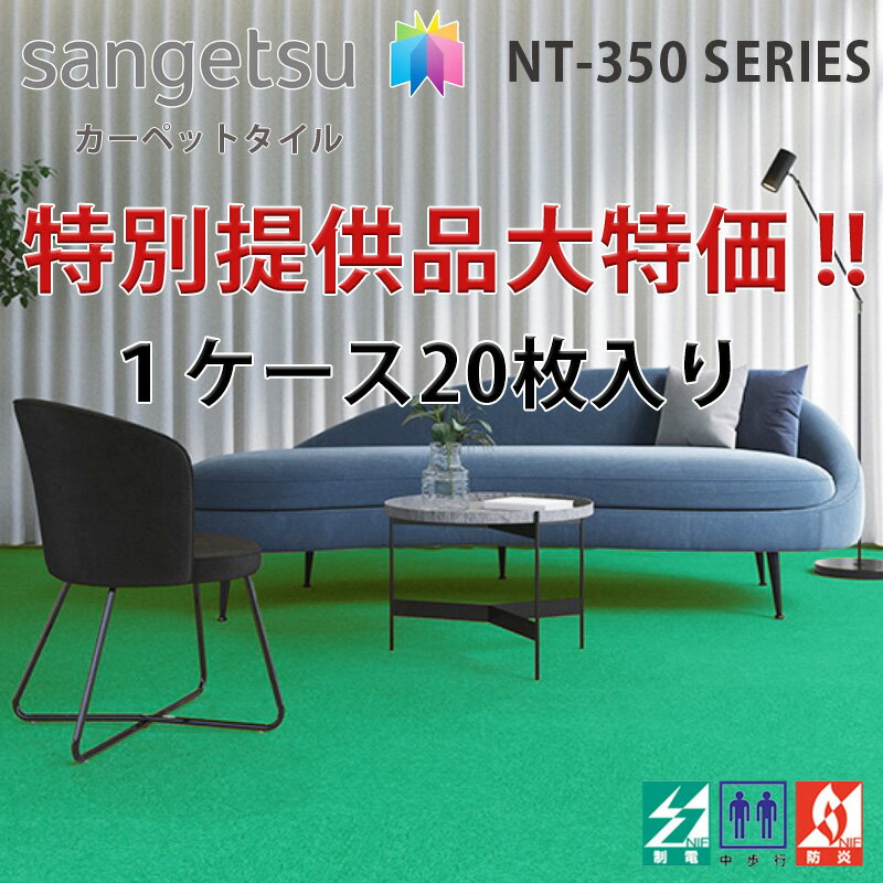 ★サンゲツ タイルカーペット NT-359 ベーシック 50×50cm 20枚入/1ケース ［ケース売］グリーン NT-350シリーズ 防炎 …