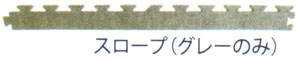 90cm角ジョイントカーペット【JC-90/スロープのみ】小さなお子様が遊ぶスペースにピッタリ！クッション性があります。【1枚単位の販売】