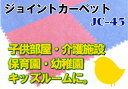 みずわ工業ジョイントカーペット【JC-45/1枚単位】【1枚単位の販売】