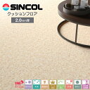 シンコール 住宅用クッションフロア2.0mm厚|CES1311(旧品番:CES5429)(プレーンサンド)