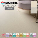 シンコール 住宅用クッションフロア3.5mm厚|CHD1327・CHD1328(旧品番:CHD5407・CHD5408)(プレーンサンド)