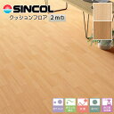 シンコール 住宅用クッションフロア(2m巾)|E21041 ・ E21203(旧品番:E25046・E25203)(アカシア)/メーターモジュール