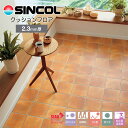 シンコール 店舗用クッションフロア|S1407(旧品番:S5511)(テラコッタ)