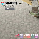 シンコール 店舗用クッションフロア|S1412・S1413(旧品番:S5506・S5507)(グリティー)