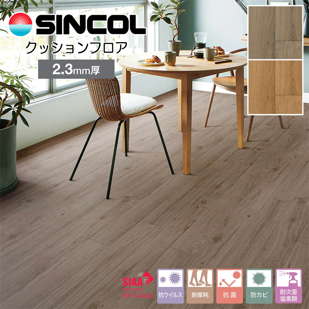 シンコール 店舗用クッションフロア｜S1422・S1423（旧品番：S5517・S5518）（オーク）