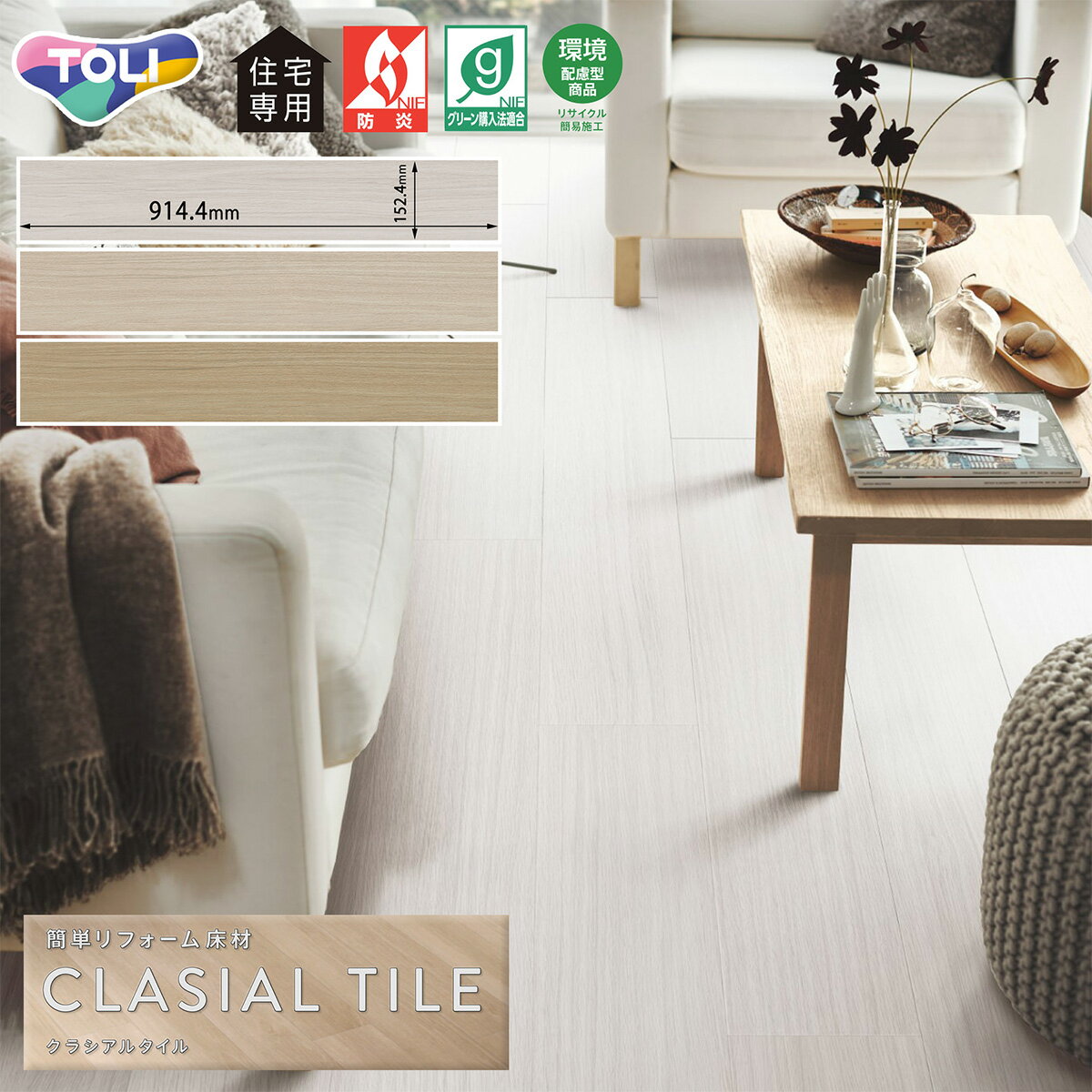 東リ 簡単リフォーム床材 クラシアルタイル CLA101・CLA102・CLA103（シンプルオーク）［ケース売り］重ねて貼れる 住宅用床タイル フラットな仕上がり木目 ウッド フローリング調