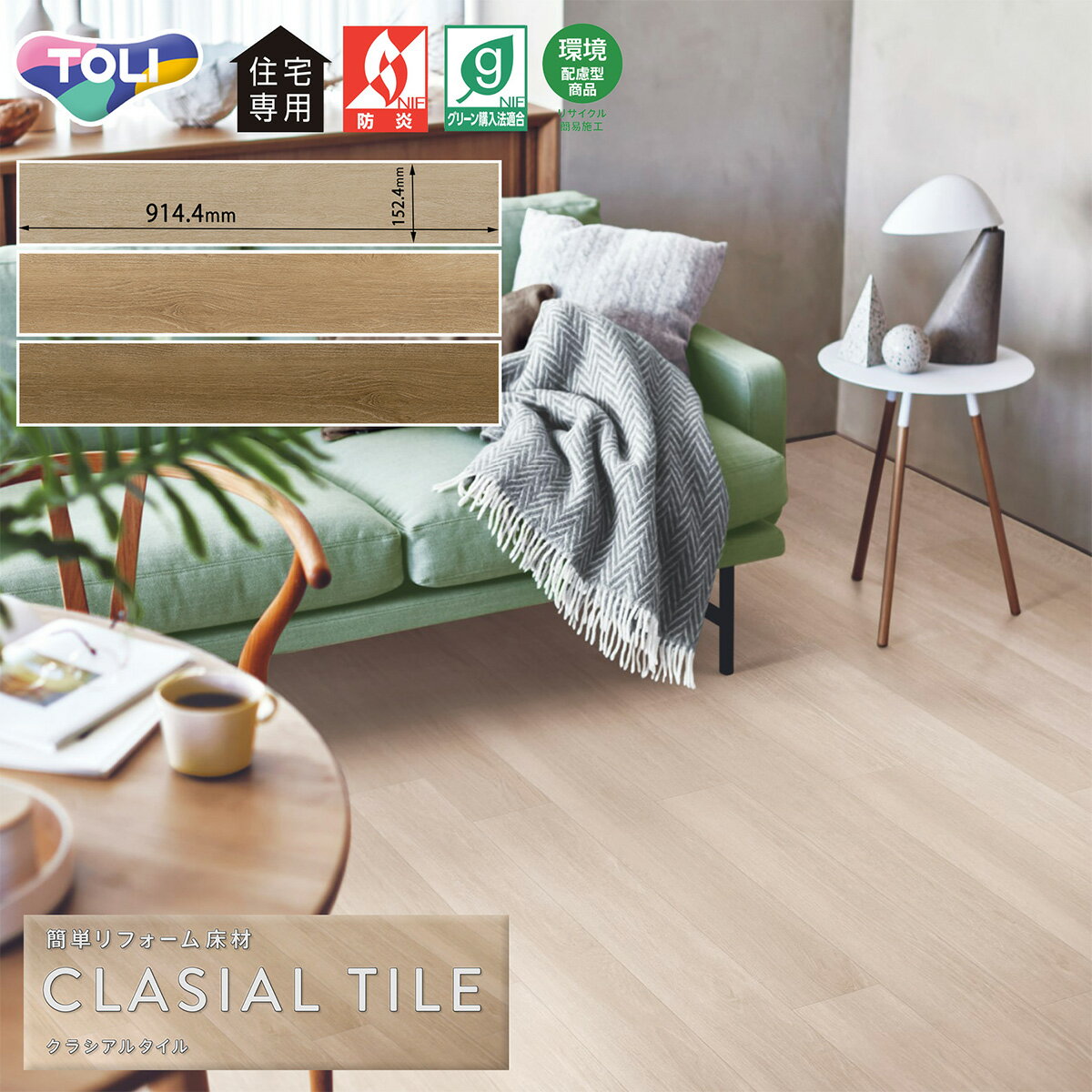 東リ 簡単リフォーム床材 クラシアルタイル CLA104・CLA105・CLA106（オーク）［ケース売り］重ねて貼れる 住宅用床タイル フラットな仕上がり木目 ウッド フローリング調