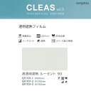 サンゲツ ガラスフィルム クレアス【GF1101-1】【GF1101-2】【GF1101-3】高透明遮熱 ルーセント90 / 970mm巾 1250mm巾 15...