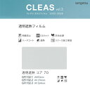 サンゲツ ガラスフィルム クレアス 【GF1102-1】【GF1102-2】【GF1102-3】透明遮熱コア70 / 970mm巾 1270mm巾 1524mm...