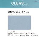 サンゲツ ガラスフィルム クレアス【GF1106-1】【GF1106-2】遮熱フィルム ミラー40 / 970mm巾 1250mm巾 1m以上10cm単位で販売...