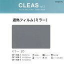 サンゲツ ガラスフィルム クレアス【GF1108-1】【GF1108-2】【GF1108-3】遮熱フィルム ミラー20 / 970mm巾 1250mm巾 152...