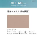 サンゲツ ガラスフィルム クレアス【GF1111-1】【GF1111-2】遮熱フィルム 日射調整 ブロンズ50 / 970mm巾 1250mm巾 1m以上10c...
