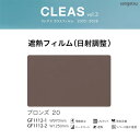 サンゲツ ガラスフィルム クレアス【GF1112-1】【GF1112-2】遮熱フィルム 日射調整 ブロンズ20 / 970mm巾 1250mm巾 1m以上10c...