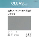 サンゲツ ガラスフィルム クレアス【GF1113-1】【GF1113-2】遮熱フィルム 日射調整 シャドー40 / 970mm巾 1250mm巾 1m以上10c...