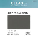 サンゲツ ガラスフィルム クレアス【GF1114-1】【GF1114-2】遮熱フィルム 日射調整 シャドー20 / 970mm巾・1250mm巾 1m以上10c...