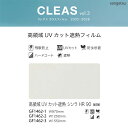 サンゲツ ガラスフィルム クレアス【GF1462-1】【GF1462-2】【GF1462-3】高領域UVカット遮熱フィルム シンラHR90 / 970mm巾 1...