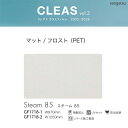 サンゲツ ガラスフィルム クレアス【GF1718-1】【GF1718-2】スチーム85 / 970mm巾 1250mm巾 飛散防止 UVカット 防虫忌避 リバー...