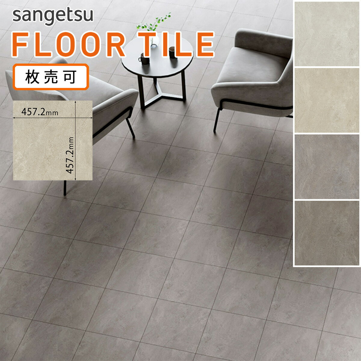 サンゲツ フロアタイル｜IS-2030-C・IS-2031-C・IS-2032-C・IS-2033-C（モルテストーン）457.2 x 457.2mm【Cサイズ】 2.5mm厚［枚売］