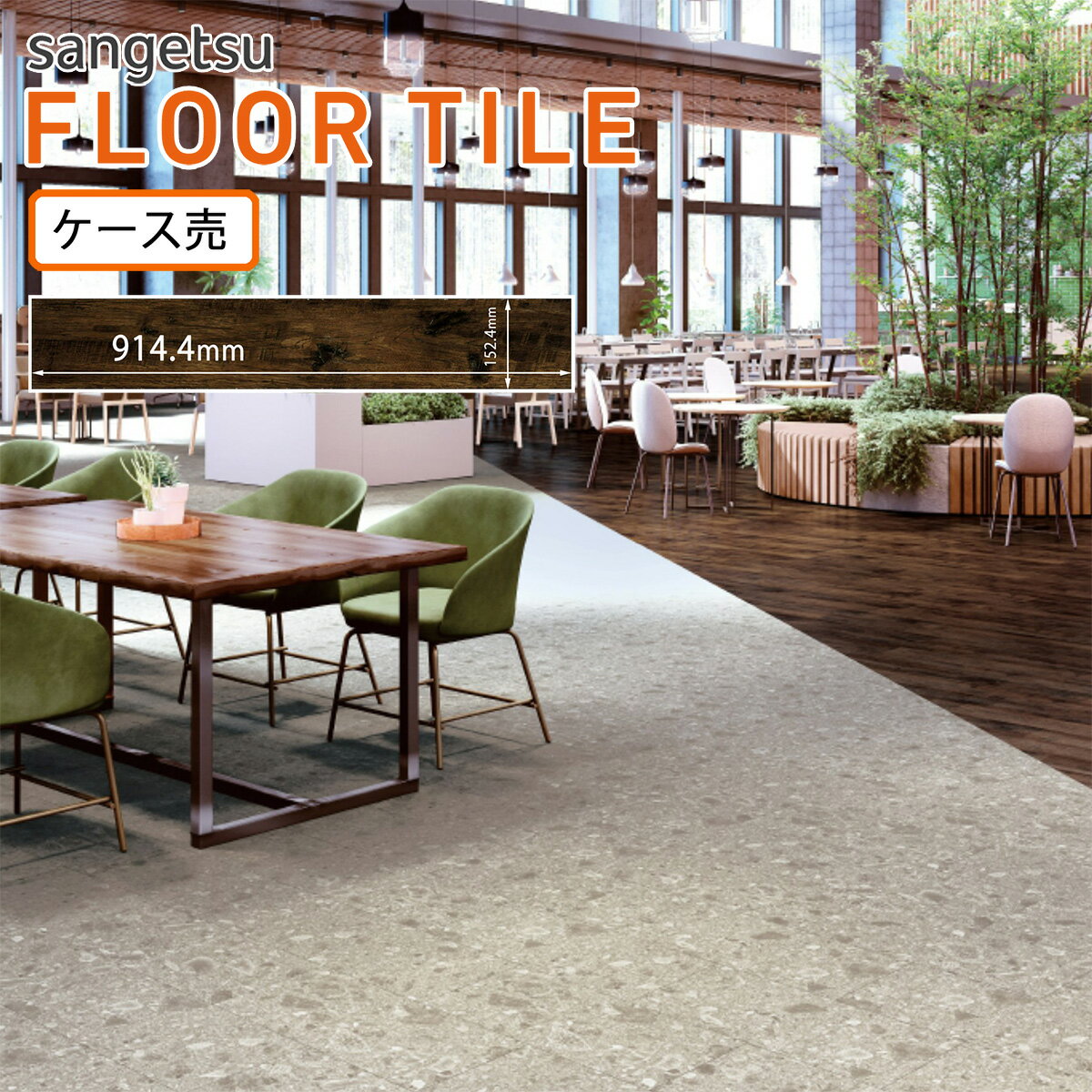 サンゲツ フロアタイル｜KT-2007（ラスティックナットWF）2.5mm厚［ケース売］ 24枚入