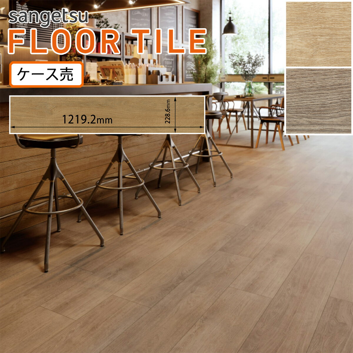 サンゲツ フロアタイル｜WD-2060・WD-2061（ラルジュオーク）［ケース売］12枚入